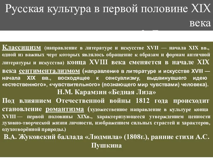 Русская культура в первой половине XIX века 3. Литература Классицизм (направление