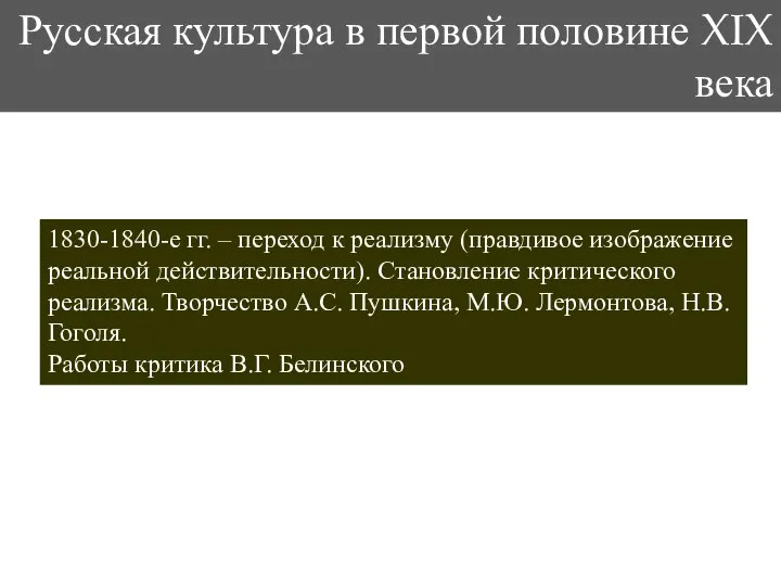 3. Литература 1830-1840-е гг. – переход к реализму (правдивое изображение реальной