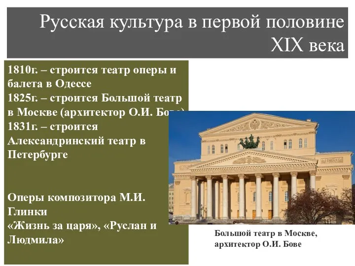 Русская культура в первой половине XIX века 4. Музыка. Театр 1810г.