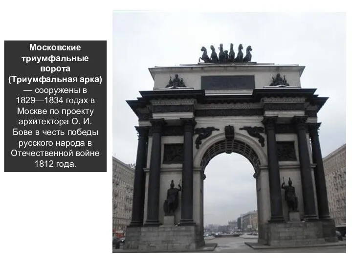 Московские триумфальные ворота (Триумфальная арка) — сооружены в 1829—1834 годах в