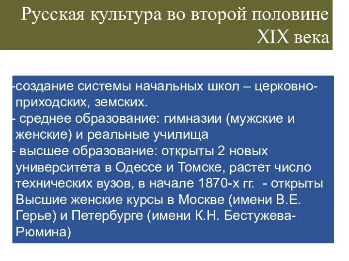 Русская культура во второй половине XIX века 2. Просвещение создание системы