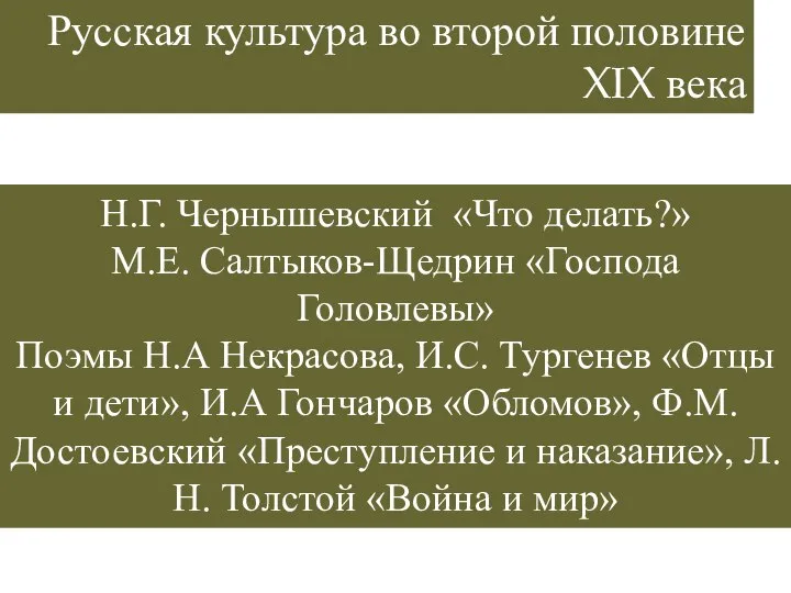 Русская культура во второй половине XIX века 3. Литература Н.Г. Чернышевский