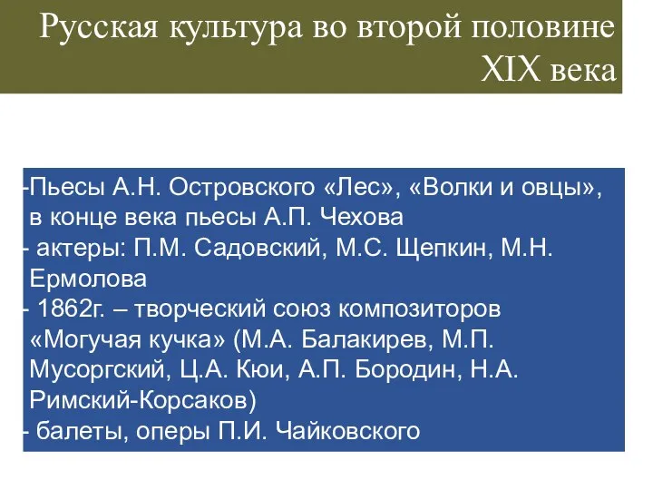 Русская культура во второй половине XIX века Пьесы А.Н. Островского «Лес»,