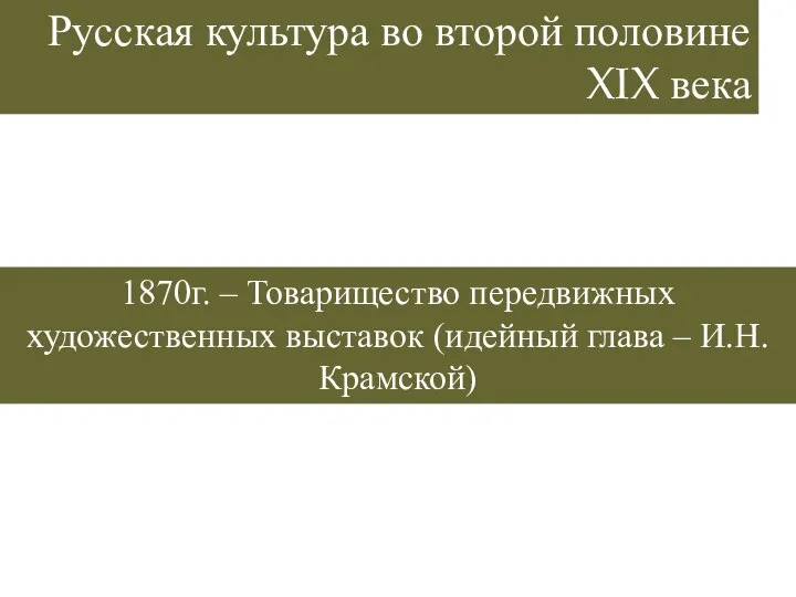 Русская культура во второй половине XIX века 6. Живопись 1870г. –