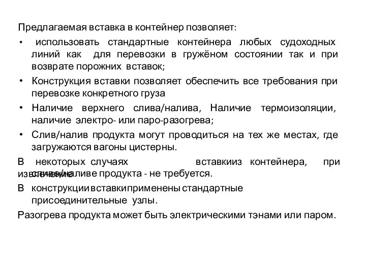 Предлагаемая вставка в контейнер позволяет: использовать стандартные контейнера любых судоходных линий