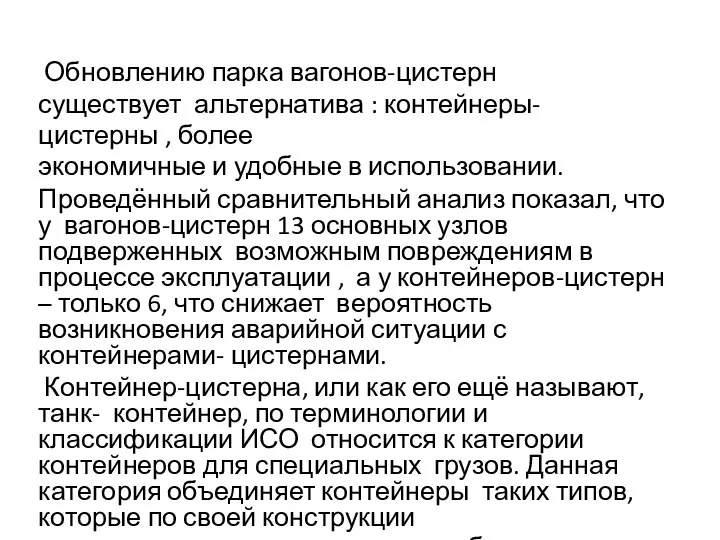 Обновлению парка вагонов-цистерн существует альтернатива : контейнеры-цистерны , более экономичные и