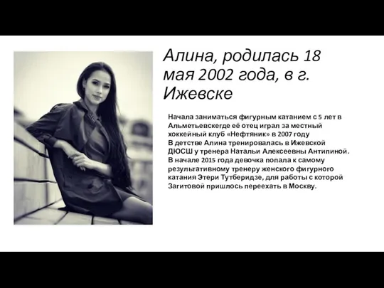 Алина, родилась 18 мая 2002 года, в г. Ижевске Начала заниматься