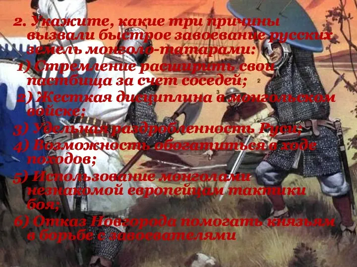 2. Укажите, какие три причины вызвали быстрое завоевание русских земель монголо-татарами: