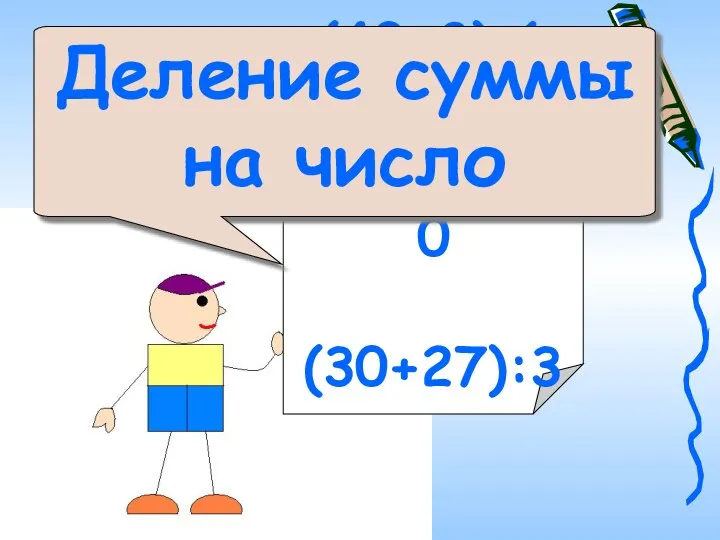 (40+8):6 (20+80):10 (30+27):3 Деление суммы на число