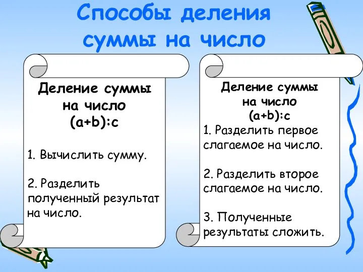 Способы деления суммы на число Деление суммы на число (a+b):c 1.