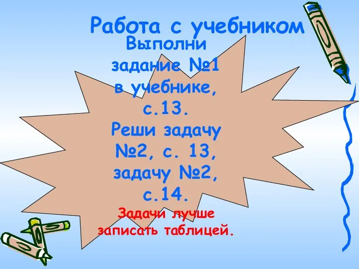 Выполни задание №1 в учебнике, с.13. Реши задачу №2, с. 13,