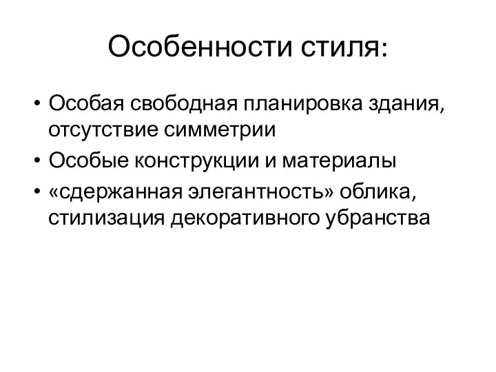 Особенности стиля: Особая свободная планировка здания, отсутствие симметрии Особые конструкции и