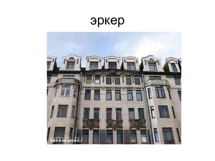 эркер