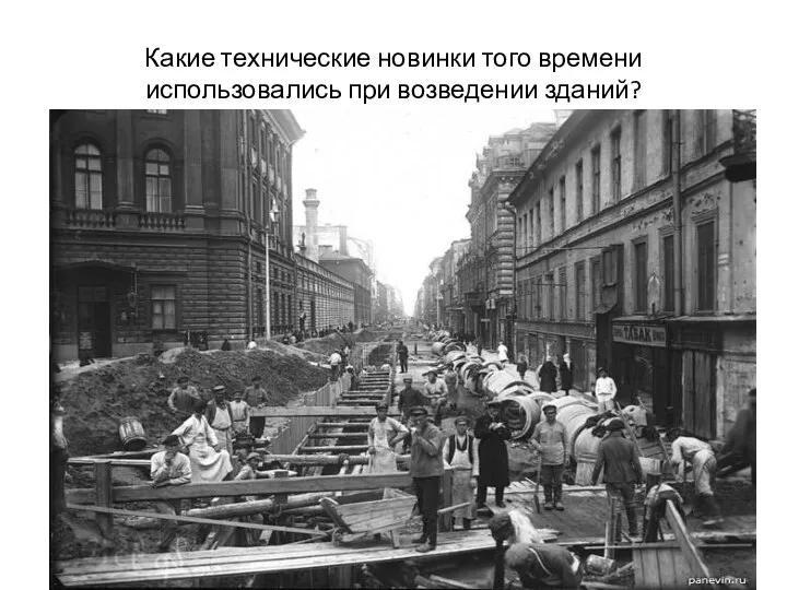 Какие технические новинки того времени использовались при возведении зданий?