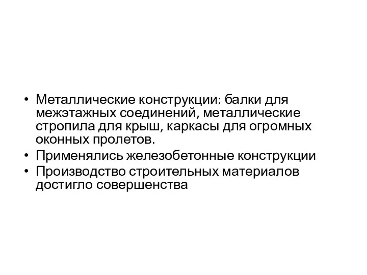 Металлические конструкции: балки для межэтажных соединений, металлические стропила для крыш, каркасы