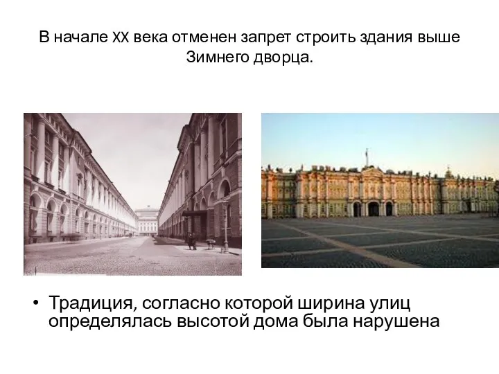 В начале XX века отменен запрет строить здания выше Зимнего дворца.