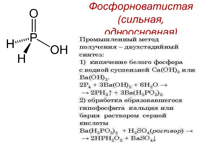 Фосфорноватистая (сильная, одноосновная)