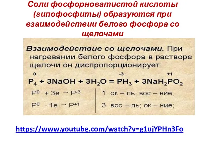 Соли фосфорноватистой кислоты (гипофосфиты) образуются при взаимодействии белого фосфора со щелочами https://www.youtube.com/watch?v=g1ujYPHn3Fo