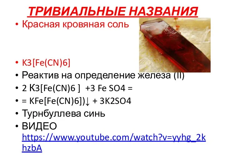 ТРИВИАЛЬНЫЕ НАЗВАНИЯ Красная кровяная соль K3[Fe(CN)6] Реактив на определение железа (II)