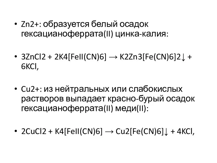 Zn2+: образуется белый осадок гексацианоферрата(II) цинка-калия: 3ZnCl2 + 2K4[FeII(CN)6] → K2Zn3[Fe(CN)6]2↓