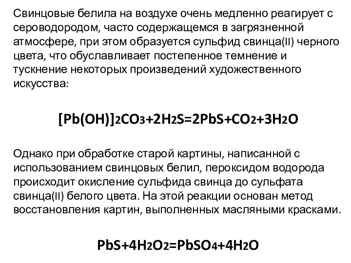 Свинцовые белила на воздухе очень медленно реагирует с сероводородом, часто содержащемся