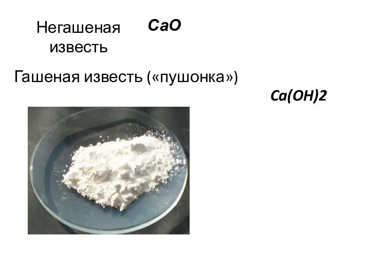 Негашеная известь Гашеная известь («пушонка») СаО Ca(OH)2