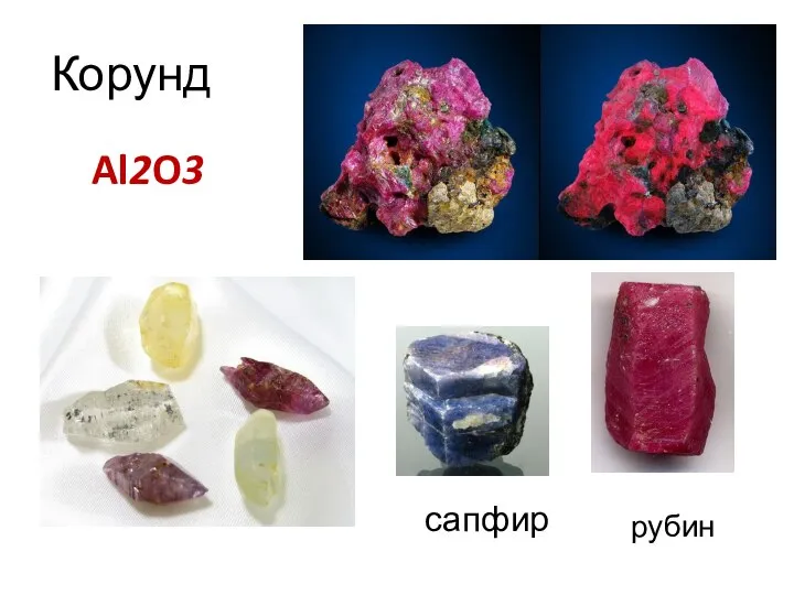 Корунд Al2O3 рубин сапфир