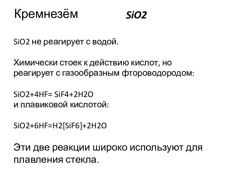 Кремнезём SiO2 SiO2 не реагирует с водой. Химически стоек к действию