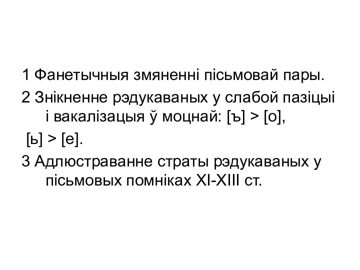 1 Фанетычныя змяненні пісьмовай пары. 2 Знікненне рэдукаваных у слабой пазіцыі