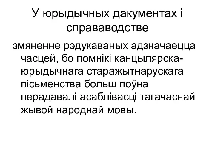 У юрыдычных дакументах і справаводстве змяненне рэдукаваных адзначаецца часцей, бо помнікі