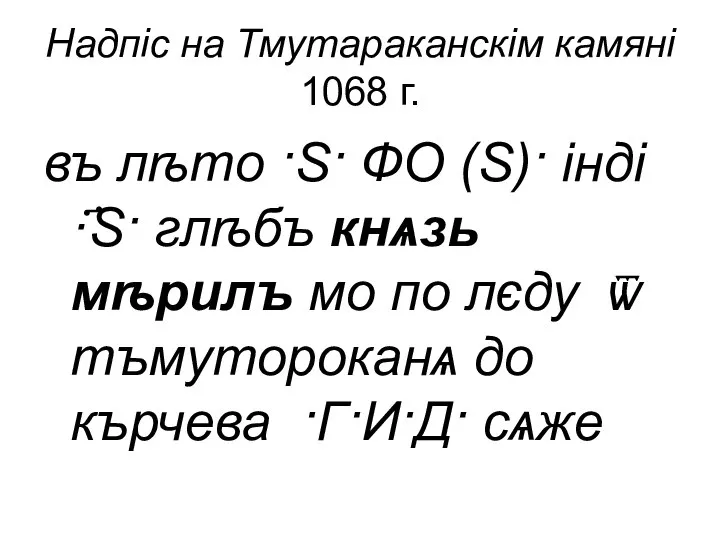 Надпіс на Тмутараканскім камяні 1068 г. въ лѣто ·S· ФО (S)·