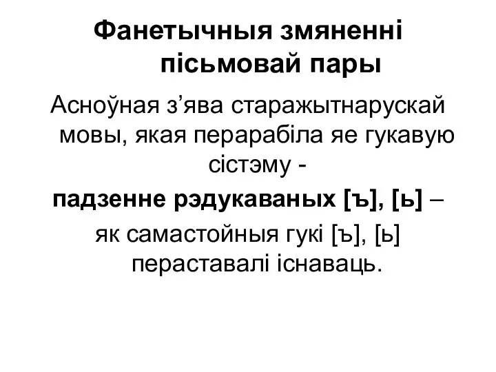 Фанетычныя змяненні пісьмовай пары Асноўная з’ява старажытнарускай мовы, якая перарабіла яе