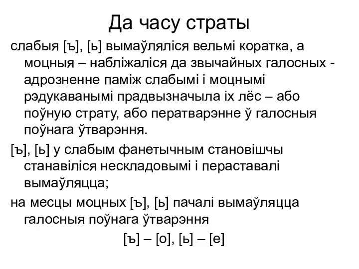 Да часу страты слабыя [ъ], [ь] вымаўляліся вельмі коратка, а моцныя