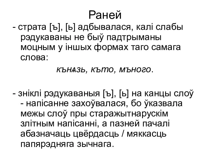 Раней - страта [ъ], [ь] адбывалася, калі слабы рэдукаваны не быў