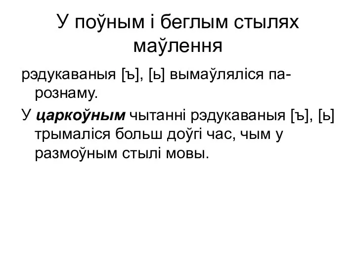 У поўным і беглым стылях маўлення рэдукаваныя [ъ], [ь] вымаўляліся па-рознаму.