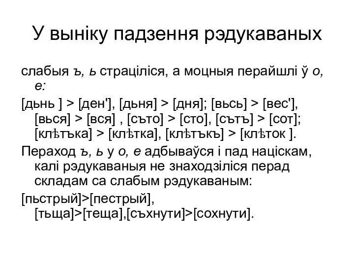 У выніку падзення рэдукаваных слабыя ъ, ь страціліся, а моцныя перайшлі