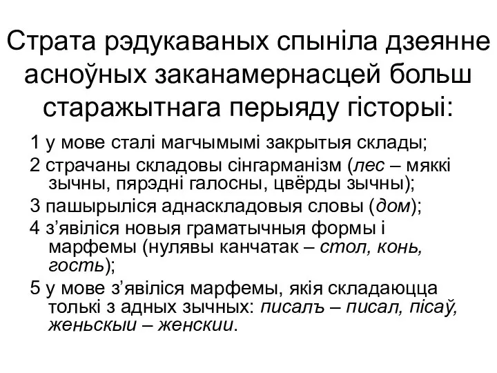 Страта рэдукаваных спыніла дзеянне асноўных заканамернасцей больш старажытнага перыяду гісторыі: 1