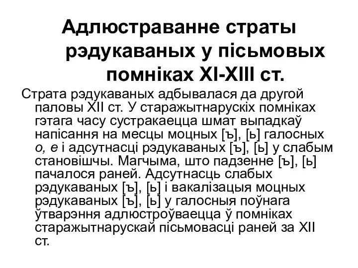 Адлюстраванне страты рэдукаваных у пісьмовых помніках ХІ-ХІІІ ст. Страта рэдукаваных адбывалася