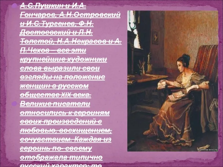 А.С.Пушкин и И.А.Гончаров, А.Н.Островский и И.С.Тургенев, Ф.Н.Достоевский и Л.Н.Толстой, Н.А.Некрасов и