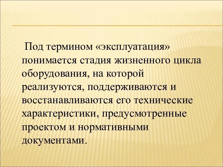 Под термином «эксплуатация» понимается стадия жизненного цикла оборудования, на которой реализуются,