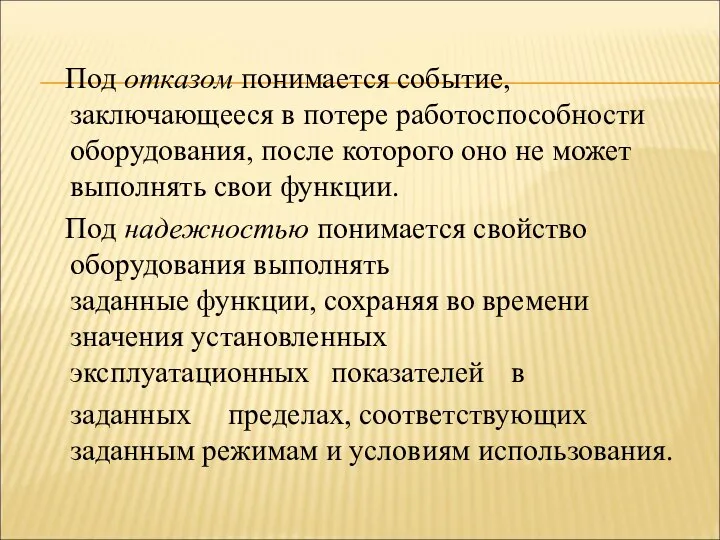 Под отказом понимается событие, заключающееся в потере работоспособности оборудования, после которого