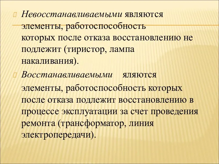 Невосстанавливаемыми являются элементы, работоспособность которых после отказа восстановлению не подлежит (тиристор,