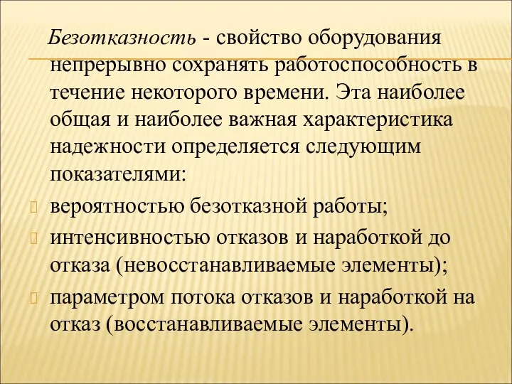 Безотказность - свойство оборудования непрерывно сохранять работоспособность в течение некоторого времени.