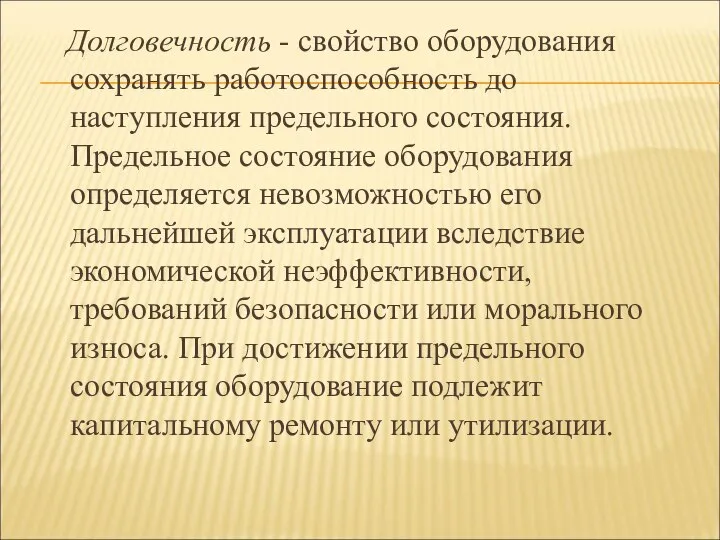 Долговечность - свойство оборудования сохранять работоспособность до наступления предельного состояния. Предельное