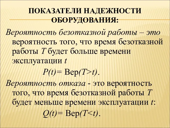 ПОКАЗАТЕЛИ НАДЕЖНОСТИ ОБОРУДОВАНИЯ: Вероятность безотказной работы – это вероятность того, что