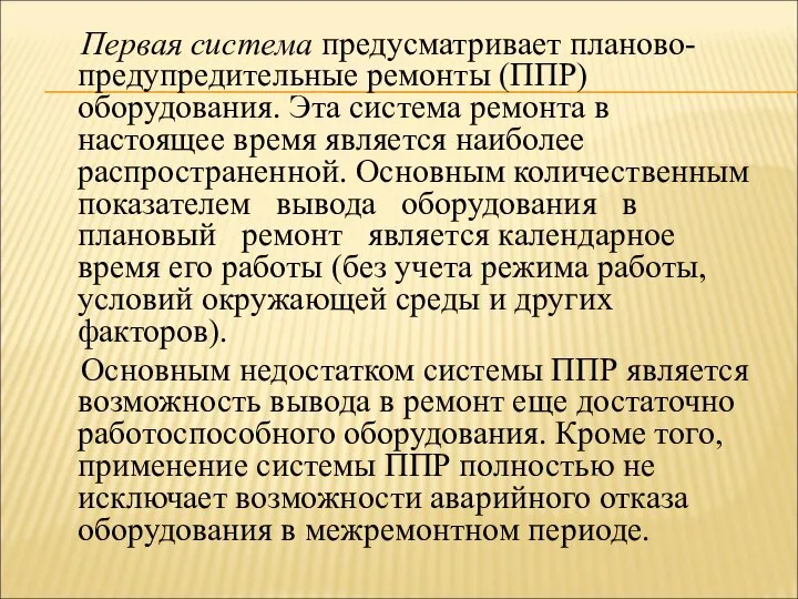 Первая система предусматривает планово-предупредительные ремонты (ППР) оборудования. Эта система ремонта в