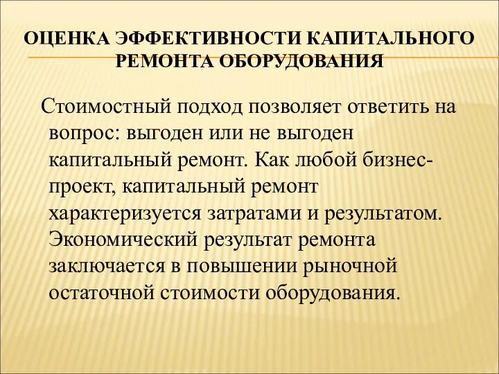 ОЦЕНКА ЭФФЕКТИВНОСТИ КАПИТАЛЬНОГО РЕМОНТА ОБОРУДОВАНИЯ Стоимостный подход позволяет ответить на вопрос: