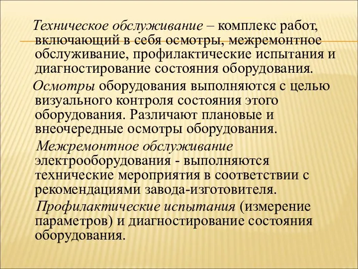 Техническое обслуживание – комплекс работ, включающий в себя осмотры, межремонтное обслуживание,