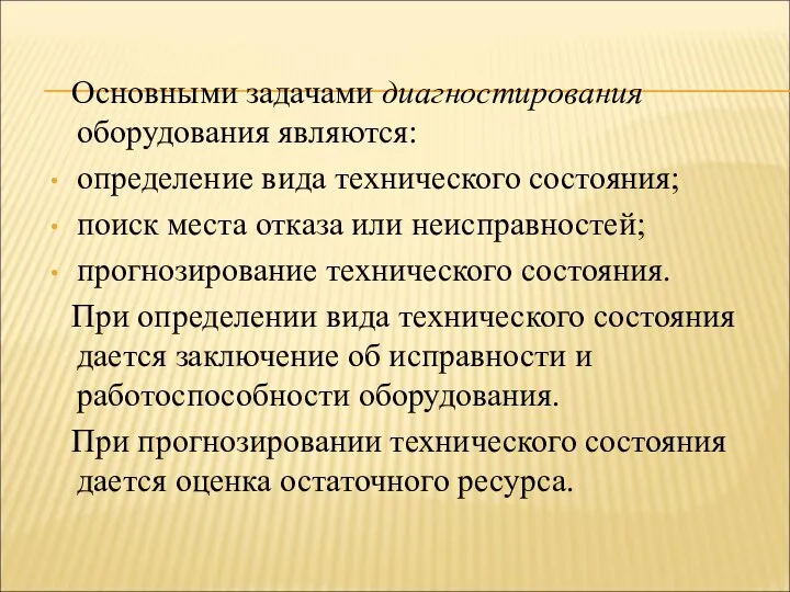 Основными задачами диагностирования оборудования являются: определение вида технического состояния; поиск места