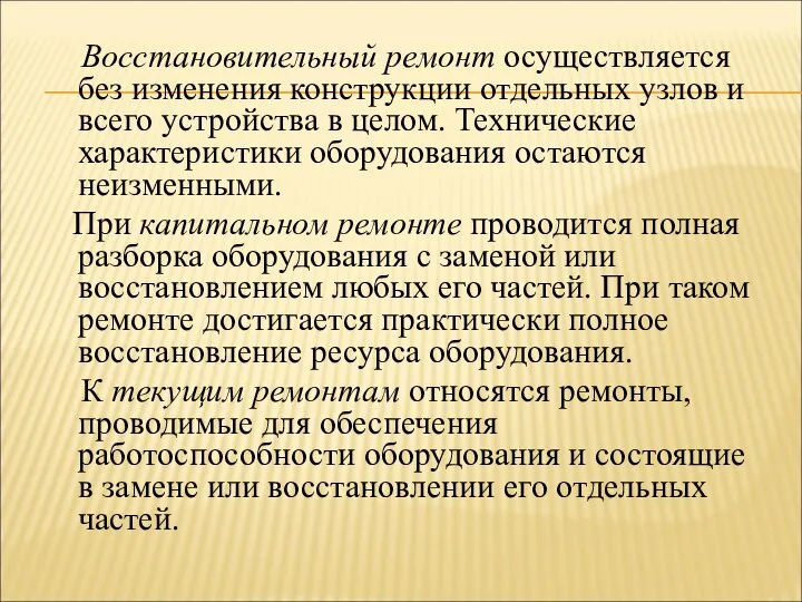 Восстановительный ремонт осуществляется без изменения конструкции отдельных узлов и всего устройства